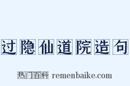 过隐仙道院造句是什么意思的图片